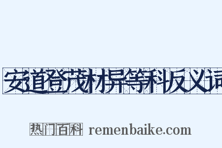 安道登茂材异等科反义词是什么意思的图片